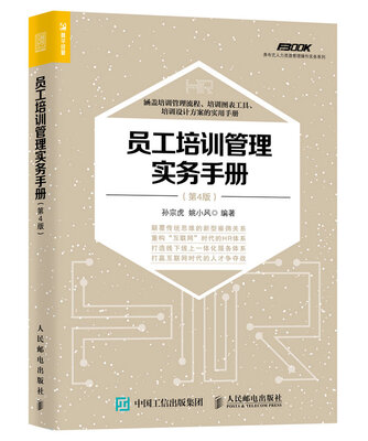 

员工培训管理实务手册（第4版）