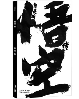 

悟空传