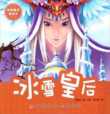 

冰雪皇后/经典童话美绘本