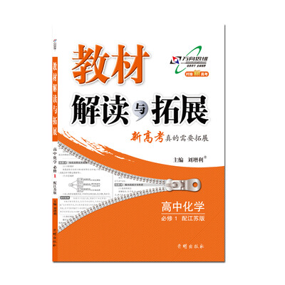 

17秋 教材解读与拓展 高中化学必修1 苏教版