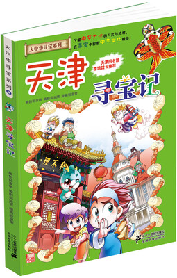 

我的第一本大中华寻宝漫画书 天津寻宝记
