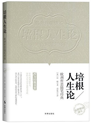 

欧洲哲思随笔经典：培根人生论（最新畅销译本）