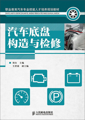 

职业教育汽车专业技能人才培养规划教材：汽车底盘构造与检修