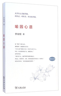 

喻园心语（附DVD光盘1张）