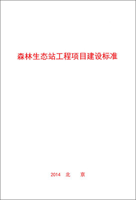 

森林生态站工程项目建设标准