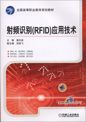 

射频识别（RFID）应用技术