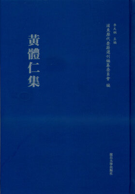 

浦东历代要籍选刊：黄体仁集