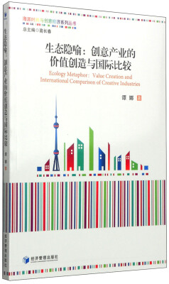 

海派时尚与创新经济系列丛书·生态隐喻创意产业的价值创造与国际比较