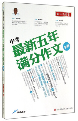 

蓝洋备考中考最新五年满分作文全解第三次修订