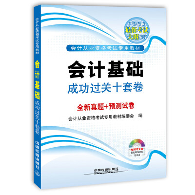 

铁道版2015国版会计从业资格考试专用教材：会计基础成功过关十套卷（配光盘）