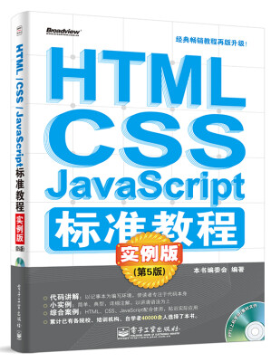 

HTML/CSS/JavaScript标准教程实例版（第5版）（附CD-ROM光盘1张）