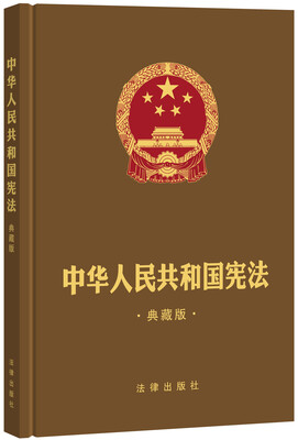 

中华人民共和国宪法典藏版精装烫金版