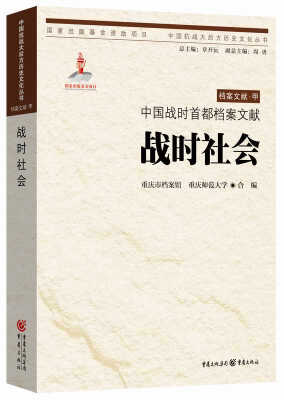 

中国抗战大后方历史文化丛书：中国战时首都档案文献·战时社会