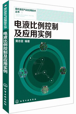 

现代液压气动应用技术丛书电液比例控制及应用实例