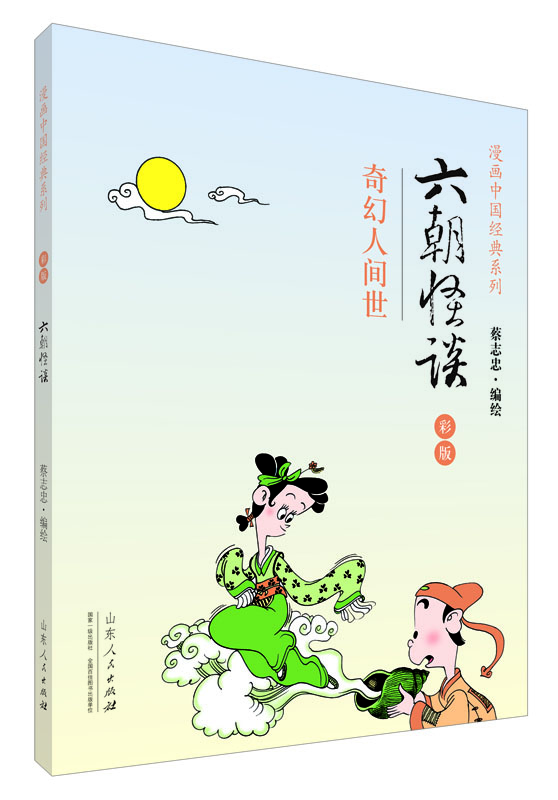 

漫画中国经典系列六朝怪谈奇幻人间世 彩版