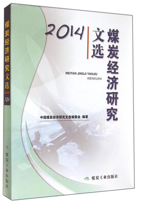 

煤炭经济研究文选（2014）