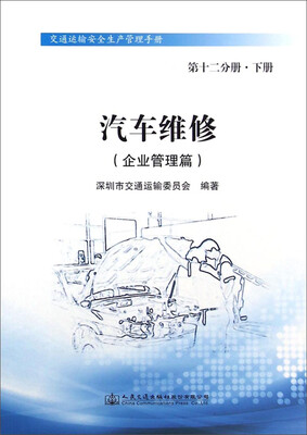 

交通运输安全生产管理手册：汽车维修·企业管理篇（第十二册分册·下册）