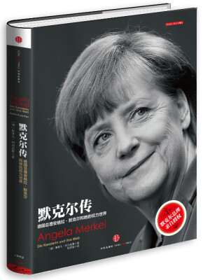 

默克尔传：德国总理安格拉·默克尔和她的权力世界[Angela Merkel：Die Kanzlerin und ihre Welt]