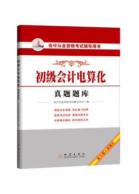 

会计从业资格考试辅导用书：初级会计电算化真题题库
