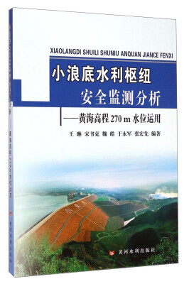 

小浪底水利枢纽安全监测分析：黄海高程270m水位运用