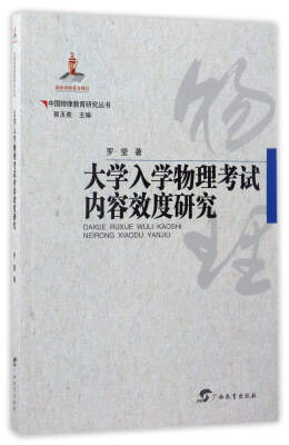 

大学入学物理考试内容效度研究/中国物理教育研究丛书