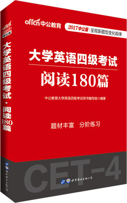 

中公版·2017大学英语四级考试：阅读180篇