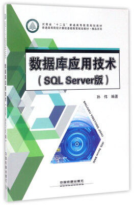 

数据库应用技术（SQL Server版）/普通高等院校计算机基础教育规划教材·精品系列