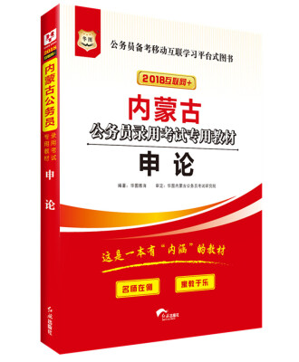 

华图·2018内蒙古公务员录用考试专用教材：申论