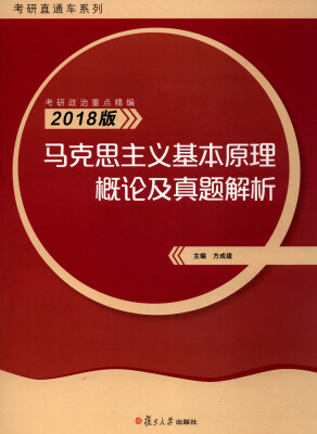 

考研直通车系列 考研政治重点精编：2018版马克思主义基本原理概论及真题解析