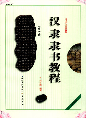 

中国书法培训教程汉隶隶书教程《曹全碑》