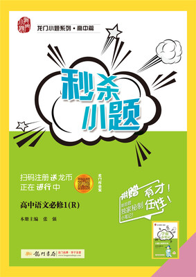

2017秋秒杀小题高中语文必修1（R）人教版