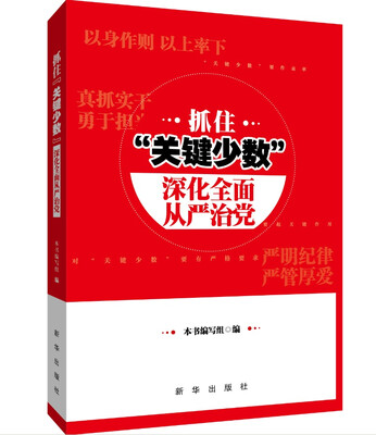 

抓住“关键少数” 深化全面从严治党