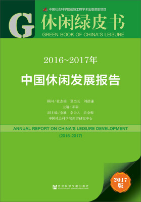 

皮书系列·休闲绿皮书：2016-2017年中国休闲发展报告