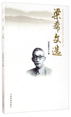

梁希文选