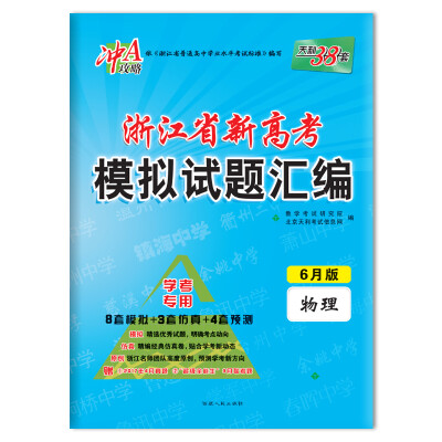 

天利38套 冲A攻略 2018浙江省新高考模拟试题汇编 学考专用 6月版 物理