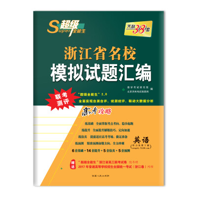 

天利38套 超级全能生 高考攻略 2018浙江省名校模拟试题汇编--英语