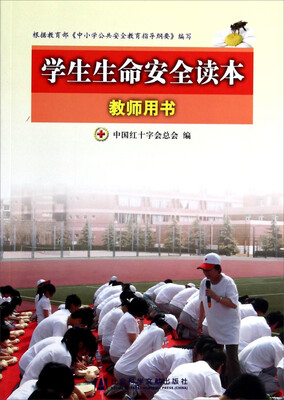 

学生生命安全读本教师用书
