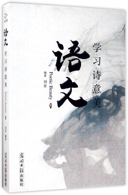 

语文学习诗意美