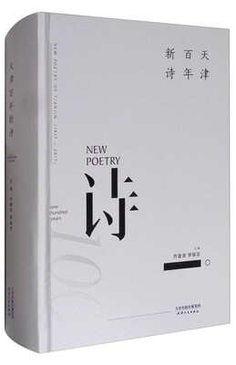 

天津百年新诗