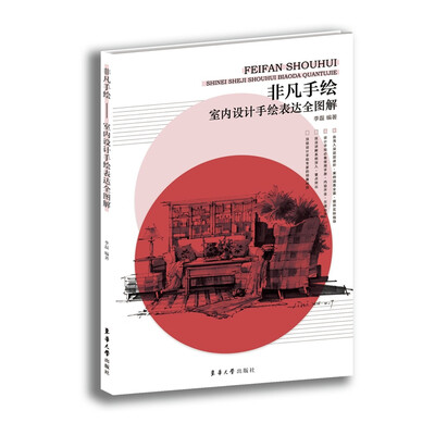 

非凡手绘 室内设计手绘表达全图解