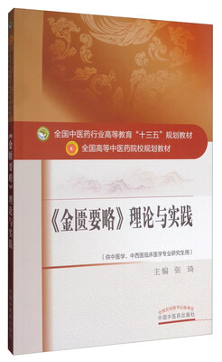 

《金匮要略》理论与实践/全国中医药行业高等教育“十三五”规划教材 全国高等中医药院校规划教材