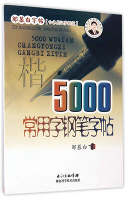 

5000常用字钢笔字帖（楷）/邹慕白字帖精品系列