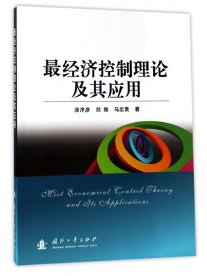 

最经济控制理论及其应用