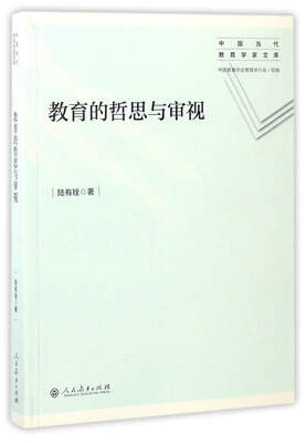 

教育的哲思与审视/中国当代教育学家文库