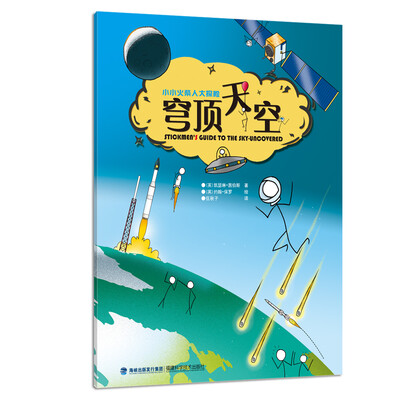 

穹顶天空(小小火柴人大探险
