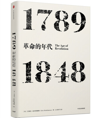 

革命的年代：1789—1848(见识丛书