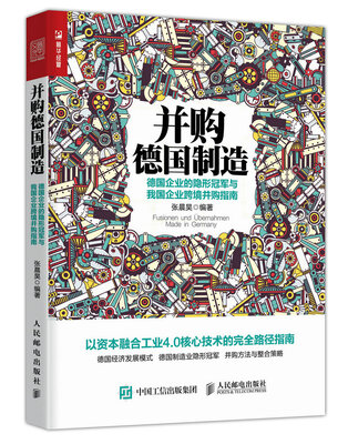 

并购德国制造 德国企业的隐形冠军与我国企业跨境并购指南