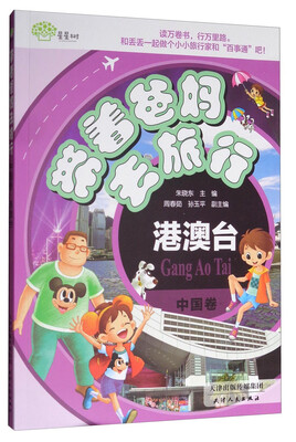 

海博 带着爸妈去旅行：中国卷 港澳台