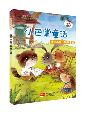 

小巴掌童话-洗洗小猫，晒晒小猫
