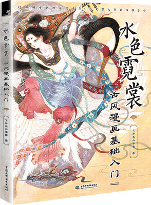 

水色霓裳 古风漫画基础入门
